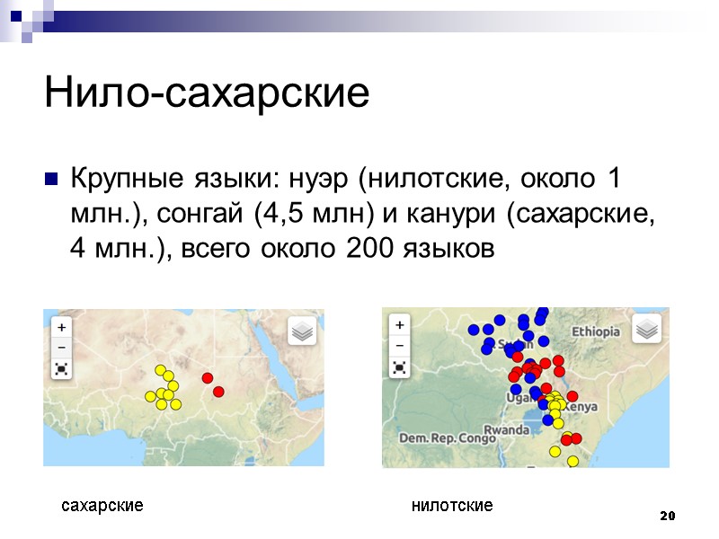 20 Нило-сахарские Крупные языки: нуэр (нилотские, около 1 млн.), сонгай (4,5 млн) и канури
